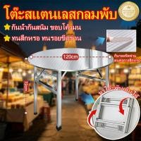 ราคา โต๊ะสแตนเลส โต๊ะสแตนเลสกลมพับได้ สแตนเลส โต๊ะพับได้ โต๊ะพับสแตนเลส 100/120ซม โต๊ะทานข้าว กันสนิม รับน้ำหนักสูงโต๊ะ (50208065342)