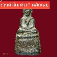 ราคา พระเนื้อตะกั่วเก่า พิมพิ์พระประธาน หลวงพ่อเนียม วัดน้อย พิจารณาตามรูป slft3 (57506242659)