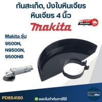 ราคา กันสะเก็ด, บังใบหินเจียร หินเจียร 4 นิ้ว MAKITA [#4180] รุ่น 9500N, N9500N, 9500NB อะไหล่เครื่องมือช่าง (25592958652)