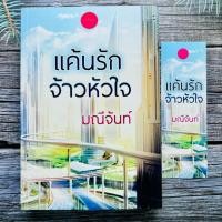 ราคา [มือ] แค้นรักจ้าวหัวใจ - มณีจันท์ (40567510039)