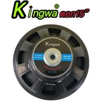 ราคา ดอกลำโพงกลางแจ้งซับเบส15นิ้ว รุ่นKingwa KS-156 สำหรับ ลำโพงเครื่องเสียงบ้าน ตู้ลำโพงกลางแจ้งแพ็ค1ดอก (16921311074)