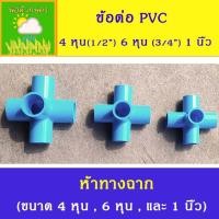 ราคา ข้อต่อ PVC ห้าทางฉาก ขนาด 4 หุน (1/2"), 6 หุน (3/4"),1 นิ้ว ตรา SCG สำหรับงาน DIY (16169476527)