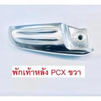 ราคา พักเท้าหลัง ขวาPCX125 PCX125 ปี 2013-2017 แท้ศูนย์HONDA 100% (13213662457)