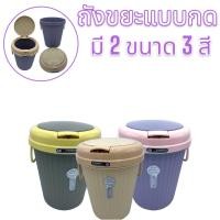 ราคา ถังขยะ ถังขยะทรงกลม ถังใส่ขยะในบ้านมีฝาปิด เเบบกดเปิดปิด มีหูหิ้ว ถังขยะ 7 ลิตรถังขยะมีฝาปิด (23626716158)