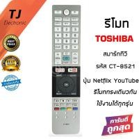 ราคา รีโมททีวี โตชิบ้า สมาร์ททีวี Toshiba รุ่น CT-8521 มีปุ่ม Netflix&Youtube (ดูปุ่มรีโมทให้เหมือนกับตัวเดิม) (21762733271)
