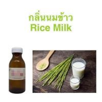 ราคา หัวน้ำหอมกลิ่น นมข้าว Rice milk (15983669827)