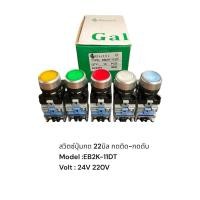 ราคา สวิตซ์ปุ่มกด 22มิล กดติด-กดดับ Model :EB2K-11DT Volt:24V220V (26516726555)