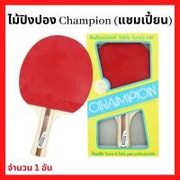 ราคา (พร้อมส่ง) ไม้ปิงปอง ไม้เทเบิลเทนนิส Champion (แชมป์เปี้ยน) 1 อัน (22527247984)