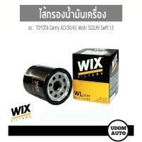 ราคา WIX FILTER ไส้กรองน้ำมันเครื่อง Toyota Camry ACV30/40, Wish/ Suzuki Swift 1.5 WL7177 udomauto UDOM AUTO GROUP (3679319922)