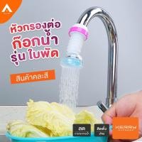 ราคา AllLife หัวต่อก๊อกน้ำ รุ่นใบพัด หัวกรองก๊อกน้ำ ก็อกน้ำ ล้างจาน หัวต่อกระจายน้ำ ก็อก อ่าง หัวก๊อกน้ำ ติดตั้งง่าย Filter (6432266728)