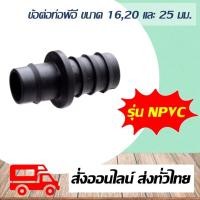 ราคา ข้อต่อท่อพีอี ขนาด 16,20 และ 25 มม. Super Products รุ่น NPVC (10 ตัว/แพ็ค) ข้อต่อสำหรับท่อพีอี (11511532246)