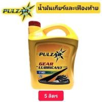 ราคา GL-1 น้ำมันเกียร์ น้ำมันเฟืองท้าย PULZAR GL-1 เพาวซ่าร์ เบอร์ 140 ขนาด 5 ลิตร (25825097706)