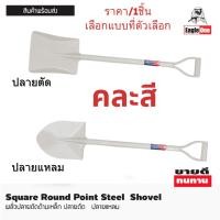 ราคา พลั่วตักดิน ตักทราย ( คละสี ) ปลายแหลม ปลายตัด แข็งแรง ทนทาน ขุดดิน ทำสวน อุปกรณ์การเกษร ใช้สำหรับ ขุด ตัก พลั่ว ST (28874807991)