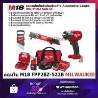 ราคา MILWAUKEE ชุดคอมโบสำหรับซ่อมช่วงล่าง Automotive Combo M18 FPP2BZ-522B (25413020321)