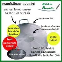 ราคา กระทะทำโรตี กะทะทอดโรตี โรตีสายไหม เครป ขนาด 14-24 นิ้ว ราคาโรงงาน ทำจากเหล็ก แบบเดียวกับที่ทำขาย (5331278129)