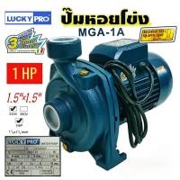 ราคา ปั๊มหอยโข่ง ยี่ห้อLUCKYPRO 1ใบพัด ขนาด1.5 นิ้ว 1แรง รุ่น LP-MGA/1A (1.5"x1hp) 01-1578 (29608623412)