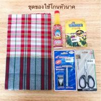 ราคา ชุดโกนหัวนาค ชุดของใช้โกนหัวนาค (ผ้าขาวม้า , ขมิ้นผง ,น้ำอบ , มีดโกน , กรรไกร) ราคายกชุด (22968138606)