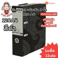 ราคา (HKK)พร้อมส่ง (แพ็ค12เล่ม) Elephant แฟ้มสัน3นิ้ว 120A4 สีดำ แฟ้ม แฟ้มตราช้าง (42222468368)