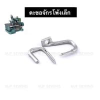 ราคา ตะขอจักรโพ้งเล็ก จักรบ้าน ตะขอจักรโพ้งหัวเขียว จักรโพ้ง3เส้น (11311270338)