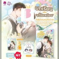 ราคา [พร้อมส่ง] His Honey เลือก (มาก) นักรักซะให้เข็ด (เล่มเดียวจบ) (25742489085)