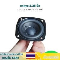 ราคา 【พร้อมส่ง】ลำโพง 2.25 นิ้ว Onkyo ลำโพงฟูลเรนจ์ แม่เหล็กนีโอดิเมียม 4Ω 8W ดอกลําโพง full range speaker (16414151677)