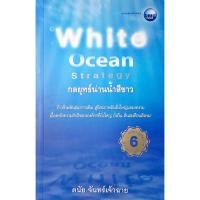 ราคา White Ocean Strategy : กลยุทธ์น่านน้ำสีขาว (7628787865)