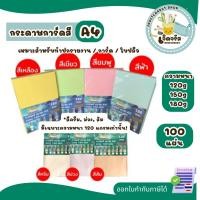 ราคา กระดาษการ์ดสี ขนาด A4 หนา 120g,150g,180g ผิวเรียบ บรรจุ 100 แผ่น สำหรับทำนามบัตร ปกรายงาน และการ์ด (40904618297)