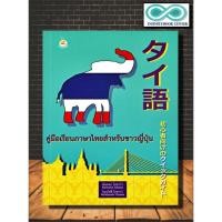 ราคา หนังสือ คู่มือเรียนภาษาไทยสำหรับชาวญี่ปุ่น : ภาษาไทย หนังสือเรียนภาษาไทย การใช้ภาษาไทย ภาษาไทยสำหรับชาวต่างชาติ (23975100072)