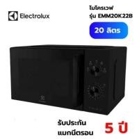 ราคา ELECTROLUX ไมโครเวฟ 20 ลิตร 800 วัตต์ สีดำ รุ่น EMM20K22B (27522906191)