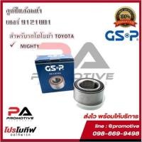 ราคา GSP ลูกปืนล้อ สำหรับรถโตโยต้า TOYOTA MIGHTY (12810185466)
