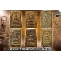 ราคา พระสมเด็จ บางขุนพรหม กรุเก่าบางขุนพรหม ด้านหลังปั้มตราวัด ครบชุด (17956782721)