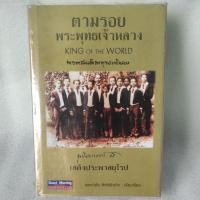 ราคา ตามรอยพระพุทธเจ้าหลวง เสด็จประพาสยุโรป/ปกแข็ง (6093849665)