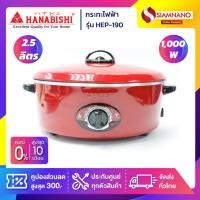 ราคา กระทะไฟฟ้า HANABISHI รุ่น HEP-190 กำลังไฟ 1,000 วัตต์ (รับประกันสินค้า 1 ปี) (1315725256)