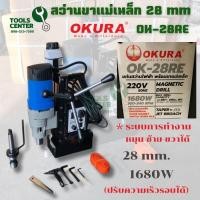 ราคา สว่านขาแม่เหล็ก แท่นสว่านไฟฟ้า พร้อมขาแม่เหล็ก 1680 W เจาะ 28mm ต๊าปเกลียว ปรับหมุน ซ้าย-ขวา OK-28RE (4517509516)