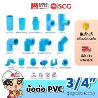 ราคา ข้อต่อ PVC พีวีซี ตราช้าง SCG ขนาด 3/4นิ้ว (6หุน หรือ 20 มม.) *หนา - ต่อตรง ข้องอ 45 90 สามทาง ข้อต่อเกลียวใน/นอก ฝาครอบ (20353501030)