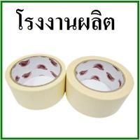 ราคา (ฏ)เทปกาวย่น(Tape) กว้าง 2 นิ้ว เทปกาวกระดาษ เทปกระดาษกาวย่น (1 ม้วน) (5249544221)