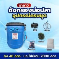 ราคา ถังกรองบ่อปลา 40 ลิตร ทรงอ้วน ครบชุด พร้อมปั้มใช้งาน (2448099256)