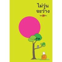 ราคา สมุดบันทึก Mind Note ไม่วุ่นจะว่าง สำนักพิมพ์ สุขภาพใจ จดบันทึก วาดภาพ โน้ต เลคเชอร์ (21186453465)