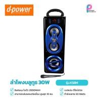 ราคา D-POWER ลำโพง กำลังไฟ 30 วัตต์ รุ่น K58M (52652861948)