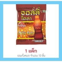 ราคา จอลลี่โคล่า เยลลี่รสโคล่า 50 กรัม (แพ็ก 10 ชิ้น) (40167323432)