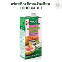 ราคา อร่อยดีกะทิอบควันเทียน 1000 มล. X 1 (44250563878)