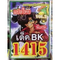 ราคา ยูกิโอพิเศษ แปลไทย เด็ค BK 1415 (2242317479)