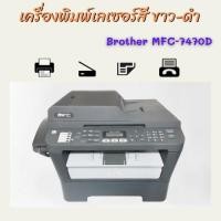 ราคา Brother MFC-7470D เครื่องปริ้นเตอร์เลเซอร์ขาว-ดำ ฟังก์ชั่นครบ ปริ้น/ก็อปปี้/สแกน/แฟกส์ ราคาเบาๆ ถูกมากกก (9994896067)