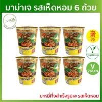 ราคา มาม่าเจ รสเห็ดหอม 6 ถ้วย (หมดอายุ 02/2022) MA มาม่าเจ มาม่าคัพเจ อาหารเจ อาหารมังสวิรัติ (4161278534)