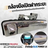 ราคา ชุดกล้องถอยหลังพร้อมมือเปิดฝาท้าย FOR ISUZU D-MAX 1.9 BLUEPOWER (26314061213)