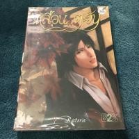 ราคา นิยาย (วายมือ2) เลือนตะวัน เล่มพิมพ์ครั้งแรก (440916957)