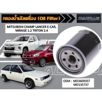 ราคา กรองน้ำมันเครื่อง MITSUBISHI CHAMP, LANCER E-CAR , MIRAGE 1.2 , TRITON 2.4 รหัส MD360935T, MD135737, MD352627 (9446232219)