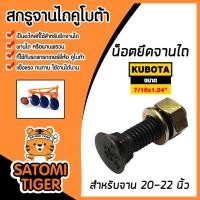 ราคา สกรูจานไถสีดำ คูโบต้า ขนาด 7/16x1.3/4 นิ้ว สำหรับรถไถคูโบต้า ผาน 20-22 นิ้ว น็อตใบผาน น็อตยึดใบผาน น็อต ทนทาน (43456007748)