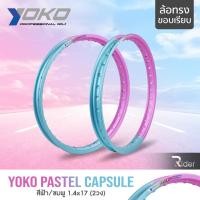 ราคา YOKO โยโก ล้อขอบ 17 รุ่น PASTEL CAPSULE 1.4 ขอบ17 นิ้ว ทรงขอบเรียบ แพ็คคู่ 2วง วัสดุอลูมิเนียม ของแท้ ล้อโยโก สีฟ้า ชมพู (18574761502)
