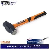 ราคา KENDO 25601 ค้อนปอนด์ ด้ามไฟเบอร์ 4LB 1800g | MODERNTOOLS OFFICIAL (3807470052)